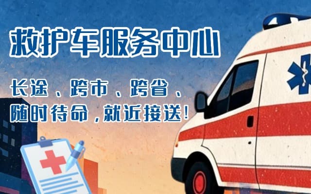 漠河救护车出租